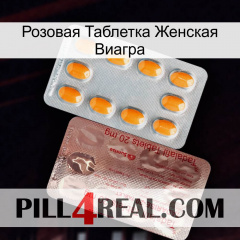 Розовая Таблетка Женская Виагра new13